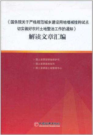 《国务院关于严格规范城乡建设用地增减挂钩试点切实做好农村土地整治工作的通知》解读文章汇编