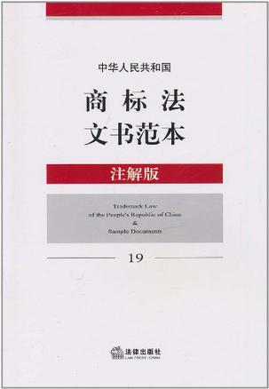 中华人民共和国商标法文书范本