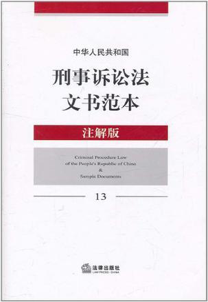 中华人民共和国刑事诉讼法文书范本