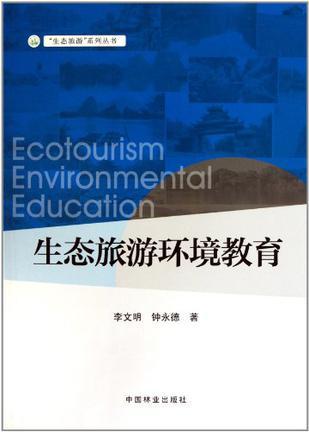 生态旅游环境教育