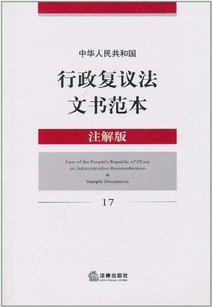 中华人民共和国行政复议法文书范本