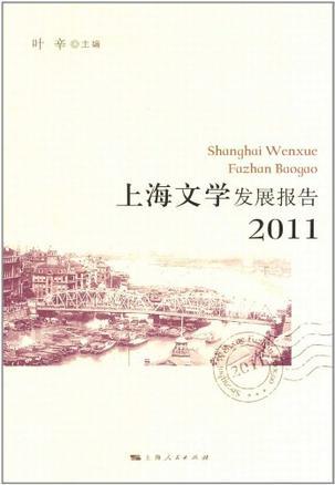 上海文学发展报告 2011