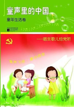 童声里的中国——唱支歌儿给党听 童年生活卷