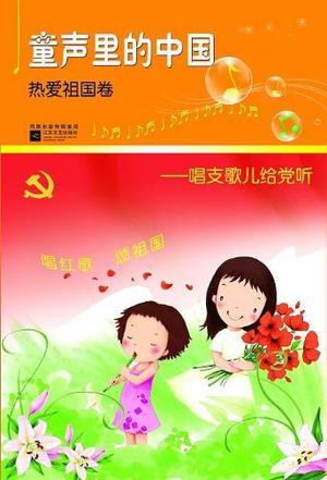 童声里的中国——唱支歌儿给党听 热爱祖国卷