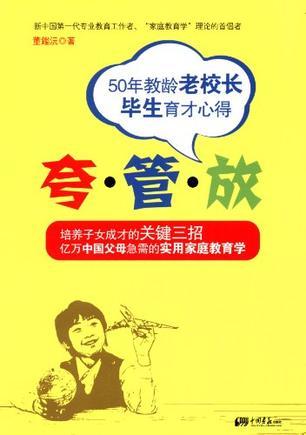 夸·管·放 50年教龄老校长毕生育才心得