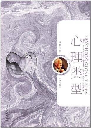 心理类型 个体心理学 the psychology of individuation 珍藏限量版