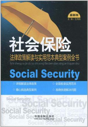 社会保险 法律政策解读与实用范本典型案例全书