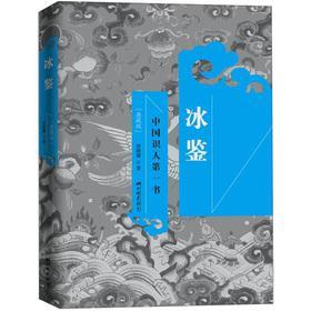 冰鉴 中国识人第一书 典藏版