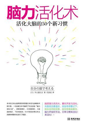 脑力活化术 活化大脑的50个新习惯