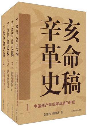 辛亥革命史稿 3 1911年的大起义