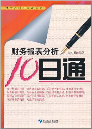 财务报表分析10日通