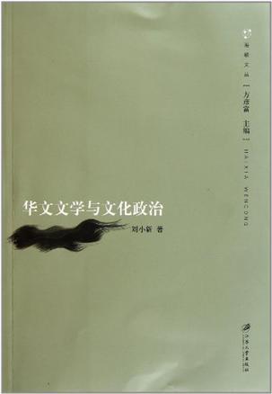 华文文学与文化政治