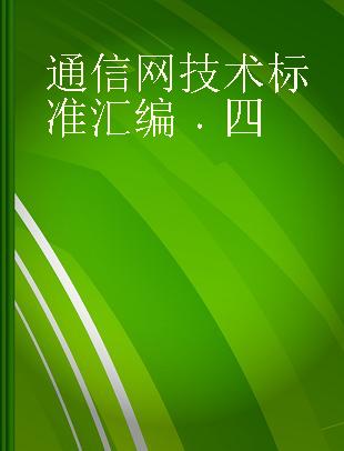 通信网技术标准汇编 四