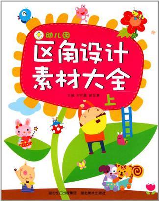 幼儿园区角设计素材大全 上