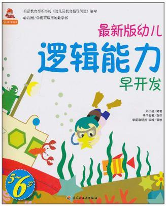 最新版幼儿逻辑能力早开发 5～6岁