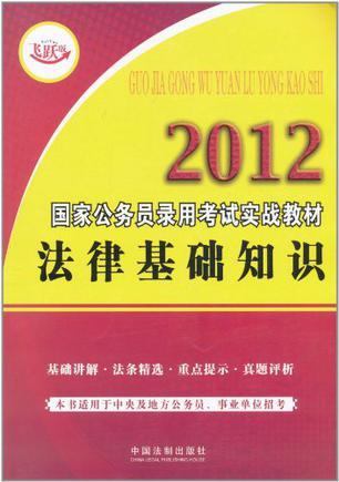 2012国家公务员录用考试实战教材 法律基础知识