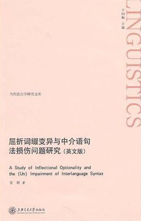 屈折词缀变异与中介语句法损伤问题研究 英文版