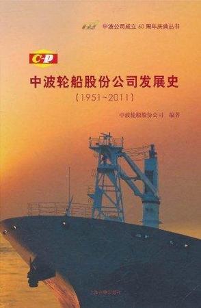 中波轮船股份公司发展史 1951～2011