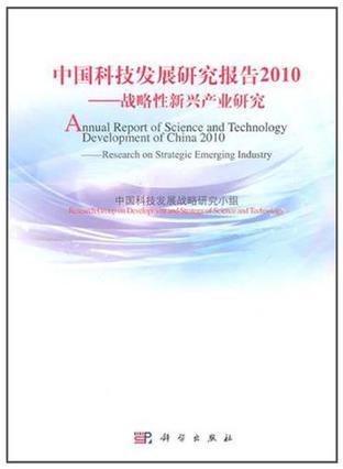 中国科技发展研究报告 2010 战略性新兴产业研究 2010 Research on strategic emerging industry