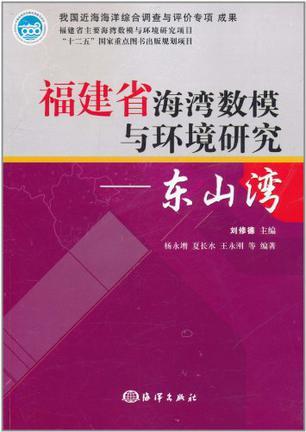 福建省海湾数模与环境研究 东山湾