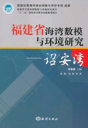 福建省海湾数模与环境研究 诏安湾