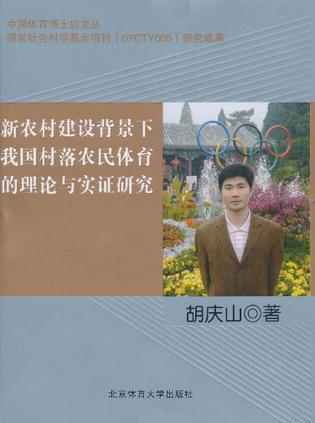 新农村建设背景下我国村落农民体育的理论与实证研究