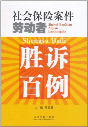社会保险案件劳动者胜诉百例