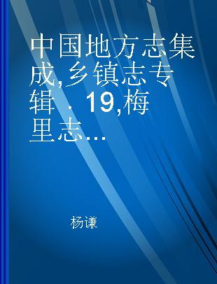 中国地方志集成 乡镇志专辑 19 梅里志...