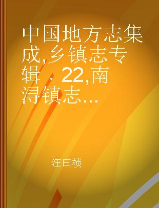 中国地方志集成 乡镇志专辑 22 南浔镇志...