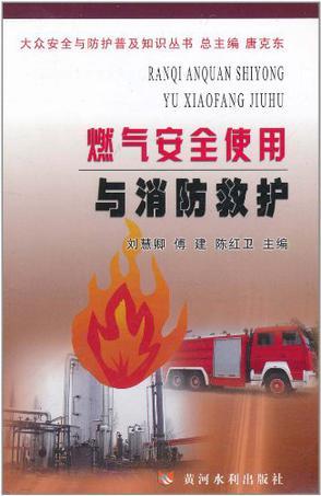 燃气安全使用与消防救护