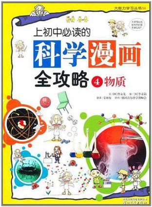 上初中必读的科学漫画全攻略 4 物质