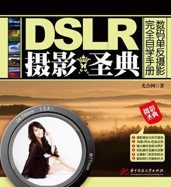 DSLR摄影圣典 数码单反摄影完全自学手册