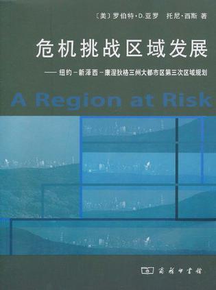 危机挑战区域发展 纽约-新泽西-康涅狄格三州大都市区第三次区域规划