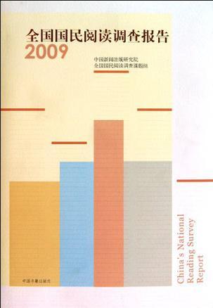 全国国民阅读调查报告 2009 2009