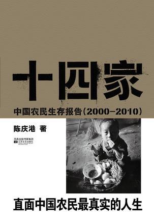 十四家 中国农民生存报告 2000—2010