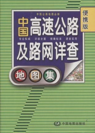 中国高速公路及路网详查地图集 便携版