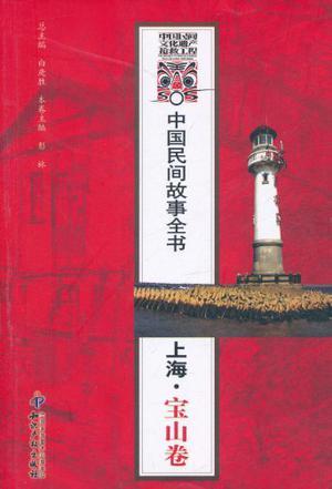 中国民间故事全书 上海·宝山卷