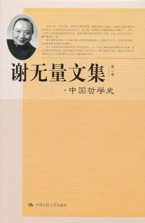 谢无量文集 第二卷 中国哲学史