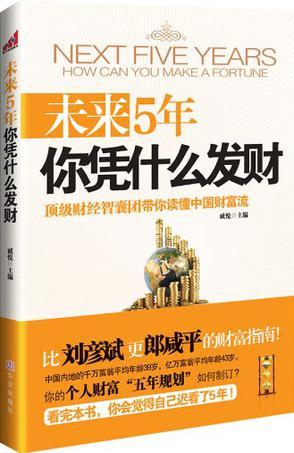 未来5年你凭什么发财 顶级财经智囊团带你读懂中国财富流