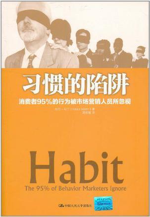 习惯的陷阱 消费者95%的行为被市场营销人员所忽视 the 95% of behavior marketers lgnore