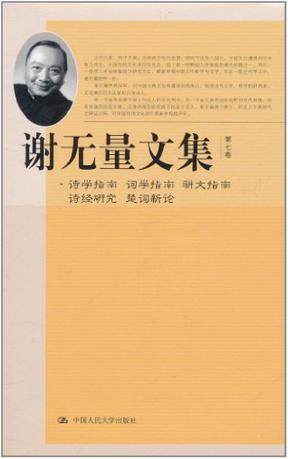 谢无量文集 第七卷 诗学指南 词学指南 骈文指南 诗经研究 楚词新论