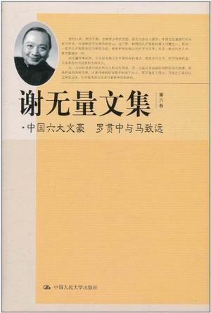 谢无量文集 第六卷 中国六大文豪 罗贯中与马致远