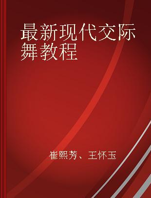 最新现代交际舞教程