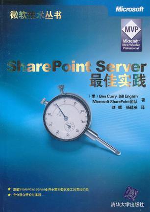 SharePoint Server最佳实践