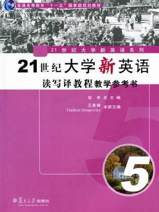 21世纪大学新英语读写译教程教学参考书 5