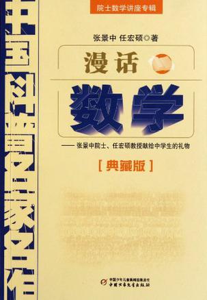 漫话数学 张景中院士、任宏硕教授献给中学生的礼物 典藏版