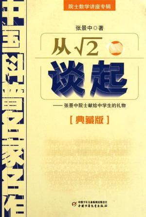 从√2谈起 张景中院士献给中学生的礼物 典藏版