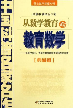 从数学教育到教育数学 张景中院士、曹培生教授献给中学师生的礼物 典藏版