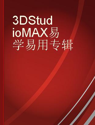 3D Studio MAX易学易用专辑