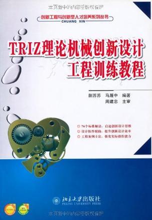 TRIZ理论机械创新设计工程训练教程